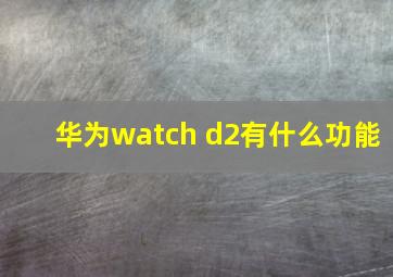 华为watch d2有什么功能